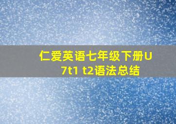 仁爱英语七年级下册U7t1 t2语法总结